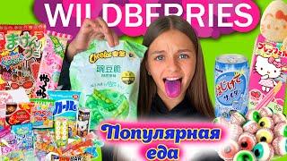 САМАЯ ПОПУЛЯРНАЯ ЕДА с WILDBERRIES  Чипсы Cheetos с 🫛, Корейская Еда и Сладости / ПРОБУЮ ВСЁ