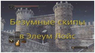 Безумные скипы в локации ледяная Элеум Лойс в Dark souls 2 Sotfs