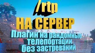 /rtp Умные телепорты | Плагин AdvancedRandomTeleport