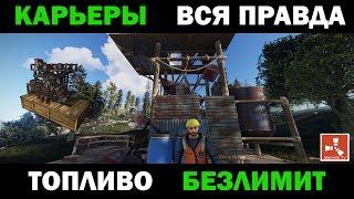 РАСТ КАРЬЕРЫ БЕЗЛИМИТНОЕ ТОПЛИВО РАСКРЫВАЮ ВСЕ СЕКРЕТЫ  ГАЙД RUST QUARRY ALL SECRETS GUIDE(СУБТИТРЫ)