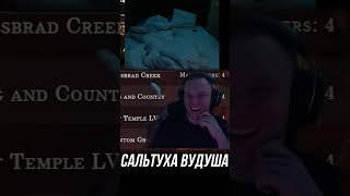 САЛЬТУХА ВУДУША | #shorts