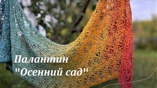 Палантин спицами "Осенний сад"