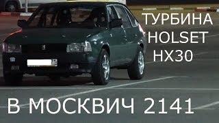 Ставим HOLSET HX30 в МОСКВИЧ 2141 ТУРБО своими руками