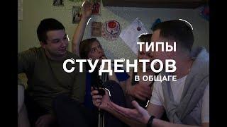 ТИПЫ СТУДЕНТОВ В ОБЩАГЕ |+ РОЗЫГРЫШ  | #8