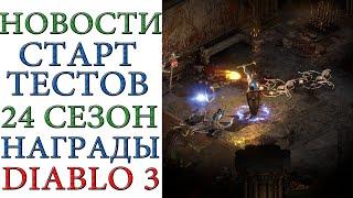 Diablo 3: Старт ПТР тестов 24 сезона, его тематики и патча 2.7.1 изменения в игре