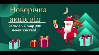 Новорічна акція від REARDEN GROUP!