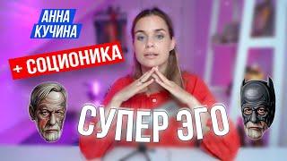 Соционика Отношения СуперЭго | Загадочный идеал | Интертипные отношения