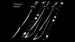 ТРИАДА КИНО - ЗАСТАВКА КИНОКОМПАНИИ