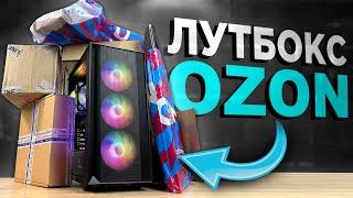 СБОРКА ПК из ПОСЫЛОК с OZON ЛУТБОКС С ОЗОНА