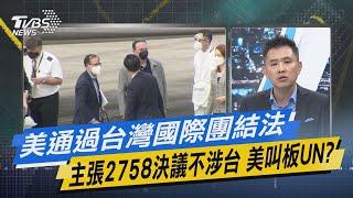 少康戰情室｜美通過台灣國際團結法主張2758決議不涉台 美叫板UN?@TVBSNEWS01