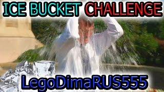 Ice Bucket Challenge: LegoDimaRUS555