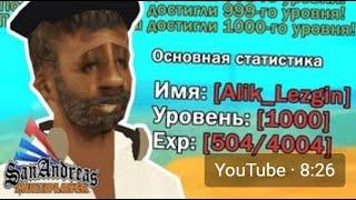 ПРОКАЧАЛ 1000-ЫЙ УРОВЕНЬ НА ARIZONA RP