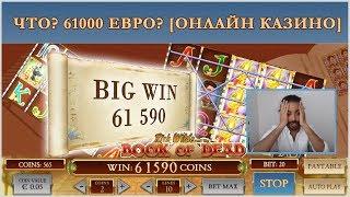 Нарезка больших выигрышей (Big Win). Что? 61000 Евро? [ОНЛАЙН КАЗИНО]