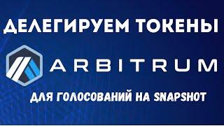 Arbitrum | Как делегировать токены ARB для голосований на Snapshot