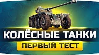 ПЕРВЫЙ ТЕСТ-ДРАЙВ КОЛЁСНЫХ ТАНКОВ В WOT ● Panhard EBR 75