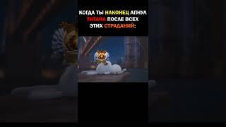 КОГДА АПНУЛ ТИТАНА #dota2 #dota #dota2memes  #dotamemes #дота2 #дота #дотаприколы #дотамемы