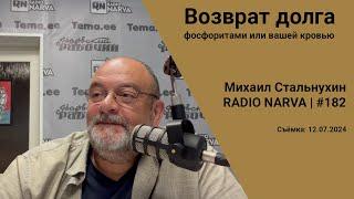 Возврат долга фосфоритами или вашей кровью | Radio Narva | 182