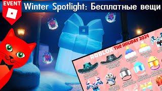 ИВЕНТ! Куча БЕСПЛАТНЫХ ВЕЩЕЙ в Роблокс | Event Winter Spotlight roblox | Начало ЗИМНЕГО ивента!