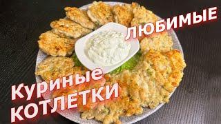 КУРИНЫЕ КОТЛЕТЫ без МЯСОРУБКИ СУПЕР БЫСТРЫЕ!