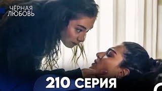 Черная Любовь 210 Серия (Русский Дубляж) - FULL HD