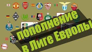 В Лиге Европы уже 21 клуб. Известна 1-я корзина жеребьевки.