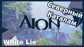 Aion 4.8  Северный каталам.  Дорога ветра. Прохождение с White Lie