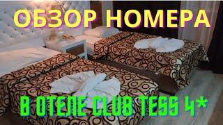 ОБЗОР НОМЕРА в отеле CLUB TESS 4*