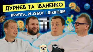 Дурнєв та Іваненко: криптовалюти, Playboy та Ілон Маск | ByHi Show #1