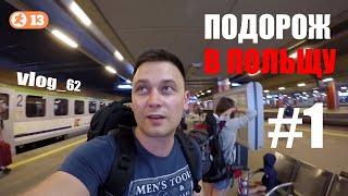 Подорож в Польщу на потягах Інтерсіті. БЕЗВІЗ. Польща #1