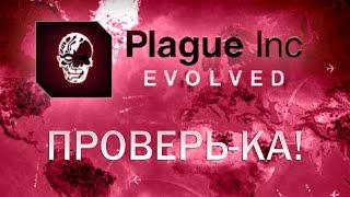 Plague Inc Evolved Проверь ка!