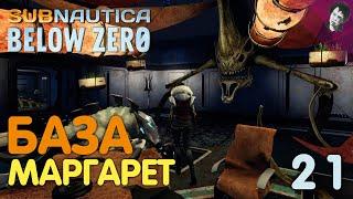 БАЗА МАРГАРЕТ! ► Subnautica Below Zero! #21