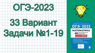 ОГЭ-2023 Математика Вариант 33 Задачи №1-19 Лысенко