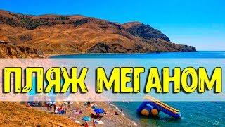 Самое чистое море в Крыму. Пляж на Меганоме. Судак 2019