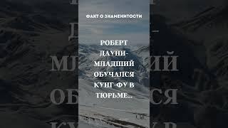 Факт о знаменитости #видео #николосик #рекомендации #рек #реки #факты #интересно #смех #смешно