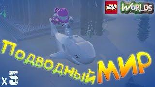 LEGO Worlds Прохождение Подводный мир х5