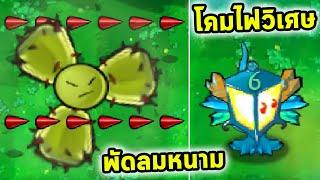 พัดลมพัดหนามทั้วพื้นที่ และโคมไฟวิเศษที่เก่งเกินโคมไฟ Plants Vs Zombies Hybrid Mod