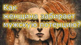 Как женщина забирает мужскую потенцию? Руслан Башаев, Рактака