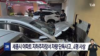 세종 아파트 지하주차장서 차량 단독사고.. 4명 사상｜ TJB 대전·세종·충남뉴스