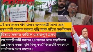 অংগনবড়ী, আশা আৰু ৰন্ধন কৰ্মী সকলৰ দৰমহা বৃদ্ধি