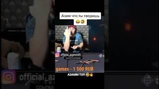 Азам что ты творишь @azamm #shorts #tiktok #азаммфрифаер #фрифаер #азам