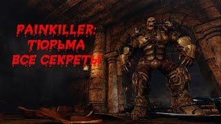 Painkiller: Крещеный кровью | Тюрьма | Все секреты