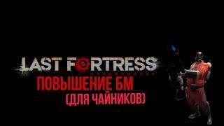 Last Fortress Underground / Ласт фортресс андеграунд повышение БМ  / гайд для новичков /