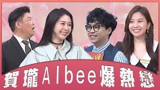 賀瓏.Albee爆熱戀！Albee毒舌猛攻城哥吃太多？玩塔羅尚樺「驚人秘密」遭揭穿？【全民大補帖】#全民星攻略