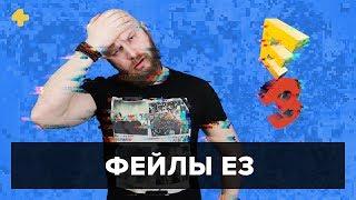 Спецматериал — Фейлы E3