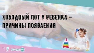 Холодный пот у ребенка — причины появления