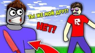 МОЙ ДРУГ МЕНЯ ПРЕДАЛ! ВЫЖИВАНИЕ В МАРДЕР МИСТЕРИ 2 - Murder Mystery 2 ROBLOX