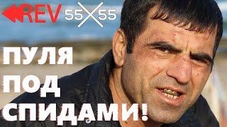 Reverse and Speed – 55x55 – ПУЛЯ (feat. Кама Пуля) ◀◀REV