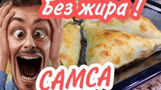 БУХАРСКАЯ САМСА! самса без жира ! с мясом и фаршем 