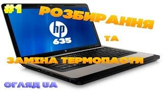 Ремонт #1: Ноутбук HP 635 - Розбирання та заміна термопасти