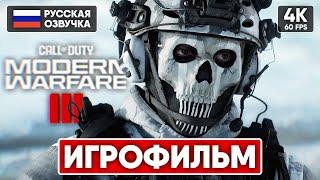 CALL OF DUTY MODERN WARFARE 3 (2023) ИГРОФИЛЬМ [4K]  MODERN WARFARE III ПОЛНОЕ ПРОХОЖДЕНИЕ